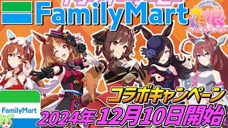 ウマ娘 × ファミリーマート【2024年12月10日開始‼】コラボキャンペーン開催！