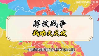 18.一张图看懂解放战争 第十七集 战略反攻 #历史#知识 #地图