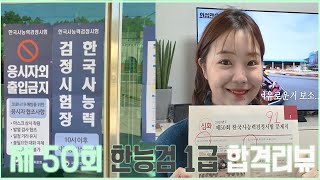 제 50회 한국사능력검정시험 1급 합격 리뷰