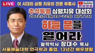 [LIVE] 철학박사 장대수 목사 추석특별 심령치유 대성회  \