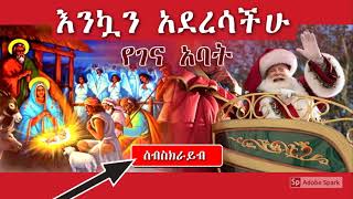 የገና አባት  || Yegena Abat