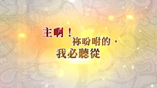 主啊！祢吩咐的，我必聽從│馬太福音廿八:20│20210831│細語甘霖 ~ 每日靈修