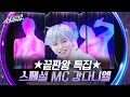 ★끝판왕 특집★ 스페셜 MC 강다니엘 [싱크로유] | KBS 241202 방송