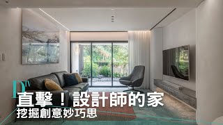 【現代風】直擊！設計師的家挖掘創意妙巧思 | DECO逛空間 | 優瑪設計