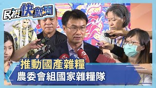 推動國產雜糧　農委會組國家雜糧隊－民視新聞