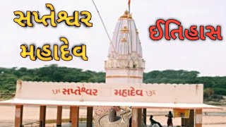 સપ્તેશ્વર મહાદેવ મંદિર || Spteshwar Mahadev Mandir || Gujrat Spteshwar Mahadev history 🙏