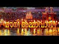 kumbha mela 2021 12 വർഷത്തിൽ ഒരിക്കൽ നടക്കുന്ന കുംഭമേളയുടെ ഐതിഹ്യം