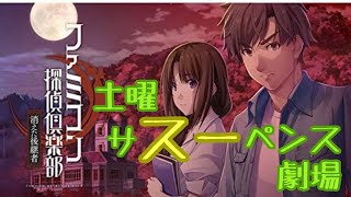 ＃5【ファミコン探偵倶楽部】土曜サスーペンス劇場 雑談しながら消えた後継者！ ※ネタバレ