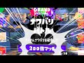 メンタル崩壊中にやってきた2連続100倍マッチ！もうええって！【スプラ3】【スプラトゥーン3 / Splatoon3 / 11歳しゅーた】