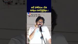 అదే పోలీసుల చేత మక్కెలు విరగ్గొట్టిస్తాం..! : Pawan Kalyan - TV9