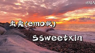 出賣(emo版) - Ssweetxin〖你的多情出賣我的愛情 賠了我的命 我賣了一個世界 卻換來灰燼〗動態歌詞 HNA