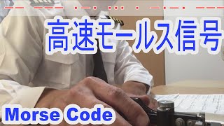 【和文モールス信号８５字／分】第一級総合無線通信士の電気通信術の練習で、日本国憲法を打ってみました。モールス符号の受信練習にいかがでしょうか。(practice for radio operator)