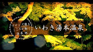 ＜30秒！＞『ブロンズ像とめぐる いわき湯本♨旅』