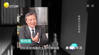 世纪悍匪张子强对话李嘉诚，掠走十亿赎金创世界纪录丨老梁观世界