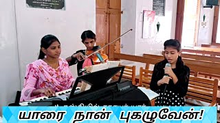 யாரை நான் புகழுவேன்| ஞானப்பாடல் :60|  Yaarai Nan Pugazhuven| LentPraiseHymn| Lutheranhymn|Goodfriday