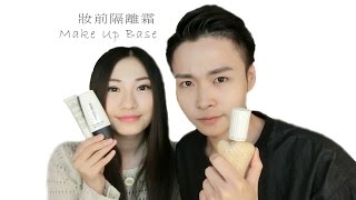 妝前隔離霜 Make up Base [Chris-Briony]