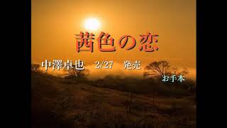 中澤卓也 「茜色の恋」2019年2/27発売 お手本　by大木ウイリアムス