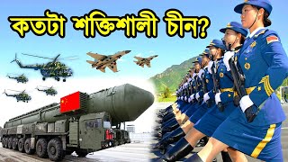 🔴চীনের সামরিকশক্তি কতটুকু | রহস্যে ঘেরা চায়নার অবাক করা সামরিক শক্তি | চীন আমেরিকা যুদ্ধ|টেক দুনিয়া