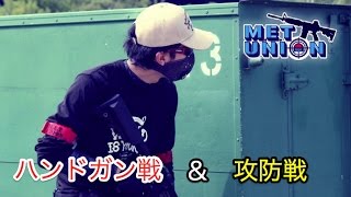 【M.E.T UNION】定例会 2016/09/25 黒の組織【サバゲー】