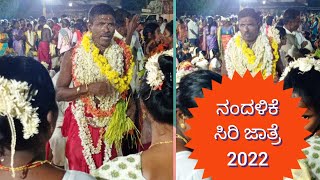 ನಂದಳಿಕೆ ಸಿರಿ ಜಾತ್ರೆ|thulunada siri |shri mahalingeshwara temple nandalike | #nandalikesirijathre2022