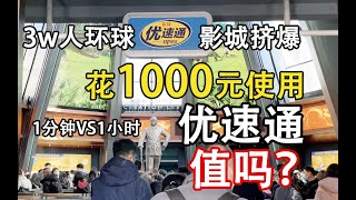 解封后北京环球影城挤爆！3万人流量下花1000元走优速通，爽吗？优速通平均一个项目究竟要几分钟？