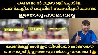 കണ്ടവന്റെ കൂടെ ഒളിച്ചോടിയ പെൺകുട്ടിക്ക് ഒടുവിൽ സംഭവിച്ചത് കണ്ടോ, പെൺകുട്ടികൾ ഈ വീഡിയോ | Thala Vlogs