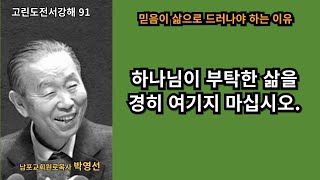 박영선목사 고린도전서강해91 : 📘 “신앙은 단순한 믿음이 아니라, 삶과 섬김으로 드러나야 합니다.”