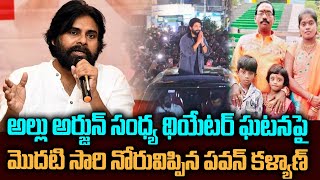 సంధ్య థియేటర్ ఘటనపై మొదటి సారి నోరువిప్పిన పవన్ కళ్యాణ్ | Pawan kalyan comments on allu arjun | SMV