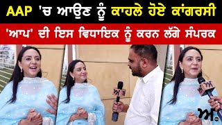 AAP 'ਚ ਆਉਣ ਨੂੰ ਕਾਹਲੇ ਹੋਏ ਕਾਂਗਰਸੀ | 'ਆਪ' ਦੀ ਇਸ ਵਿਧਾਇਕ ਨੂੰ ਕਰਨ ਲੱਗੇ ਸੰਪਰਕ | Akhar