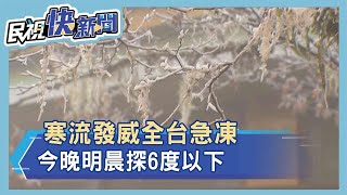 快新聞／寒流發威全台急凍「愈晚愈冷」！ 今晚明晨探6度以下－民視新聞