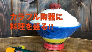 【陶芸】カラフル陶器に料理を盛る‼︎