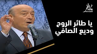 يا طائر الروح مع وديع الصافي