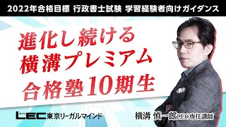 【LEC行政書士】進化し続ける横溝プレミアム合格塾10期生～10期生は「通信＋通学ハイブリッド」で合格！～