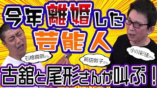 パンサー尾形さんと古舘が今年離婚した芸能人でアドリブトーク。石橋貴明さん、前田敦子さんについて叫ぶ！