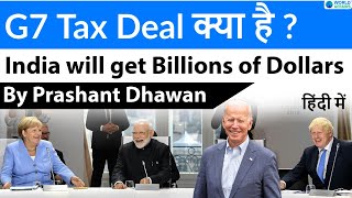 G7 Tax Deal क्या है ? India will get Billions of Dollars in Corporate Tax