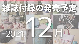 【雑誌付録】2021年12月の発売予定 98冊