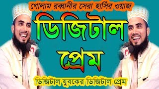 ডিজিটাল প্রেম কাহিনী । হাঁসতে হাঁসতে  পেট ব্যাথা | Golam Rabbani Digital Prem | Bangla New Waz 2019