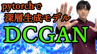 【pytorchで深層生成モデル#7】pytorchでDCGAN