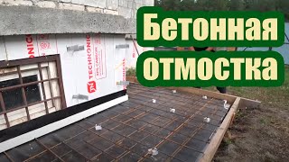 БЕТОННАЯ ОТМОСТКА ВОКРУГ ДОМА