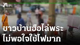 วุ่น!ชาวบ้านนับร้อยฮือไล่พระ-ตัดไฟมืดทั้งวัด | 12-11-65 | ไทยรัฐนิวส์โชว์