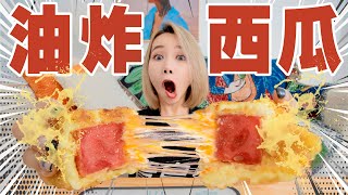 230℃油锅高温炸西瓜！竟然爆了！| Fried Watermelon