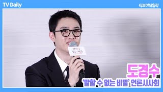 [4K] 도경수(EXO DO) '널 위해 연주할게' 오글거릴까 걱정 ('말할 수 없는 비밀' 언론시사회)