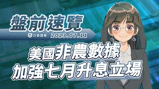 美國非農數據加強七月升息立場！ ｜口袋盤前速覽｜ 2023.07.11  #口袋證券 #股票