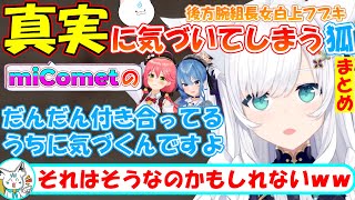 miCometと仲良くなるにつれ気づいてしまう関係性...後方腕組きーつねが可愛すぎる!!『まとめ』【#白上フブキ 】【#切り抜き 】