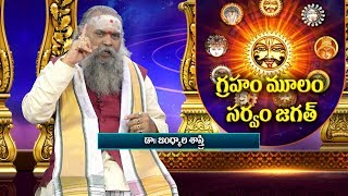 గ్రహం మూలం సర్వం జగత్ /డా. జంధ్యాల శాస్త్రి/ 31/10/2018