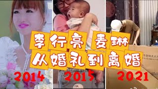 李行亮麦琳从婚礼到离婚