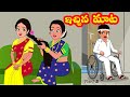 ఇచ్చిన మాట 5 | Echina maata 5 | TELUGU STORIES|  Telugu kathalu |Stories in Telugu