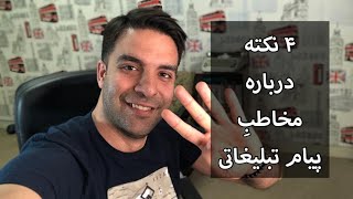 4 نکته درباره مخاطب کپی رایتینگ