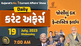 કરંટ અફેર્સ | Current Affairs with Gk | 19th July, 2023 | LIVE @07:00am #dailycurrentaffairs #tat