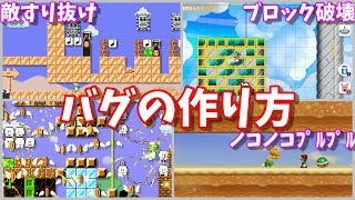 【マリオメーカー２】ノコノコがﾌﾟﾙﾌﾟﾙ鳴るバグ技など３つのバグの作り方（敵キャラ捕獲・敵キャラブロックすり抜け・ブロック破壊）